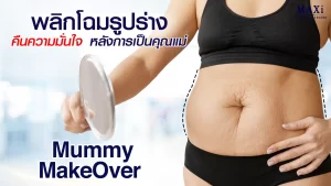 ศัลยกรรม Mommy Makeover แก้ปัญหารูปร่างหลังคลอดอย่างครอบคลุม