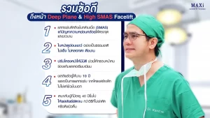 ข้อดีของการดึงหน้า มาเลือกดึงหน้าผลลัพธ์ที่ดี ดึงหน้าชั้น SMAS ดึงหน้าชั้นลึกสุด