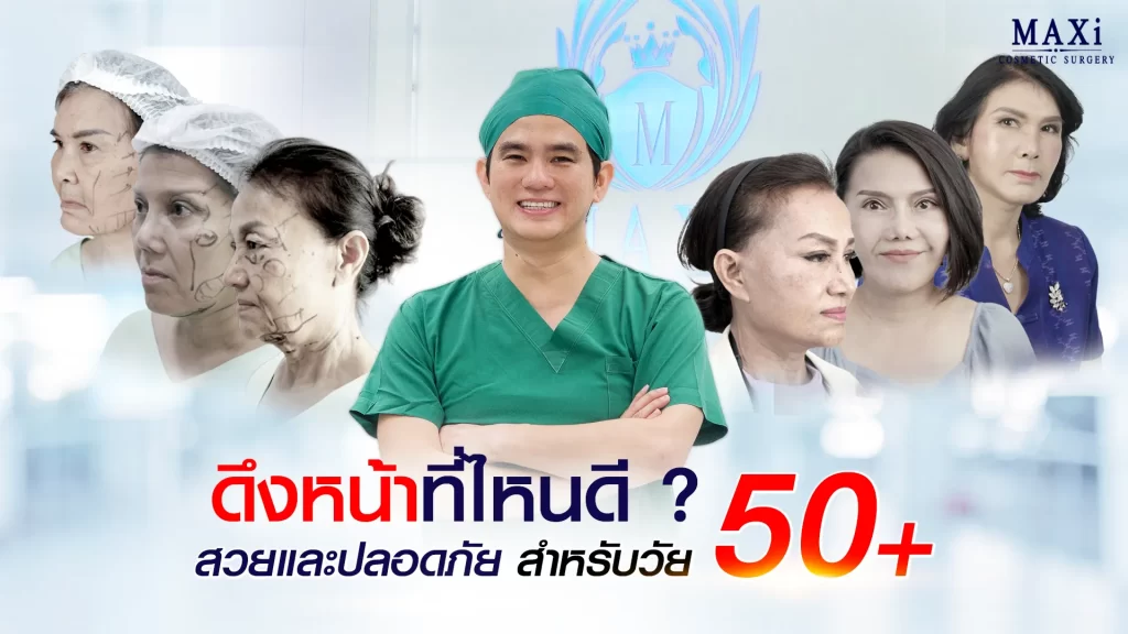 ดึงหน้าหมอไหนดีต้องหมอคณิต ดึงหน้าที่ไหนดี สวยและปลอดภัยสำหรับวัย 50 ปี ดึงหน้าลึกถึงชั้น SMAS