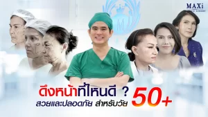 ดึงหน้าหมอไหนดีต้องหมอคณิต ดึงหน้าที่ไหนดี สวยและปลอดภัยสำหรับวัย 50 ปี ดึงหน้าลึกถึงชั้น SMAS