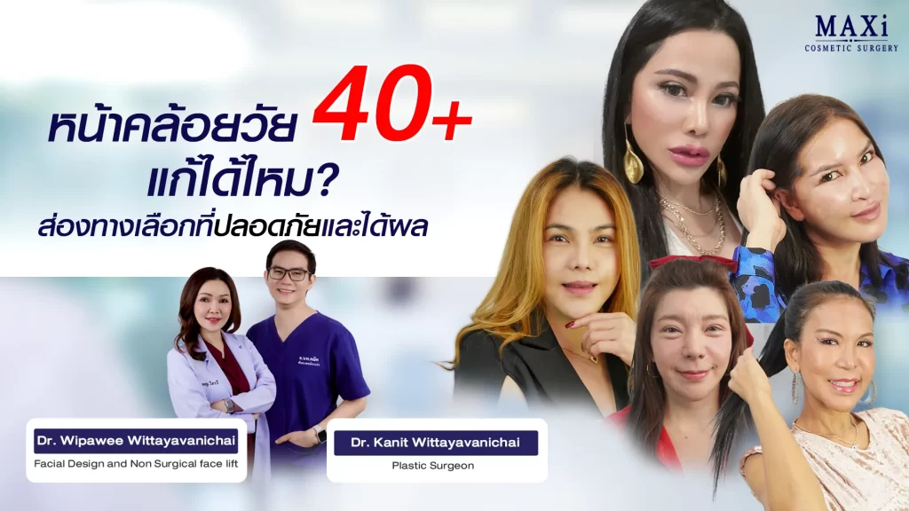 หน้าคล้อยวัย 40+ แก้หน้าคล้อยอย่างปลอดภัยด้วยศัลยกรรมยกกระชับ เห็นผลจริง พร้อมรีวิวคนไข้จริงและทีมแพทย์ผู้เชี่ยวชาญที่ MAXi Cosmetic Surgery