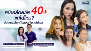 หน้าคล้อยวัย 40+ แก้หน้าคล้อยอย่างปลอดภัยด้วยศัลยกรรมยกกระชับ เห็นผลจริง พร้อมรีวิวคนไข้จริงและทีมแพทย์ผู้เชี่ยวชาญที่ MAXi Cosmetic Surgery