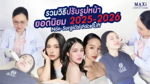 รวมวิธียกกระชับใบหน้าไม่ผ่าตัด Non-Surgical Face Lift อัปเดตปี 2025–2026 ช่วยยกหน้า ลดความหย่อนคล้อย หน้าเรียวกระชับอย่างเป็นธรรมชาติ
