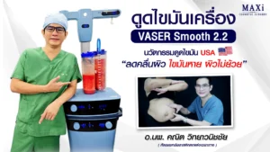 ดูดไขมันหน้าท้อง เครื่อง VASER Smooth 2.2 กับคุณหมอคณิต ไขมันหาย ผิวไม่ย้วย